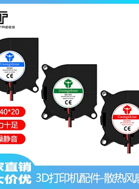 3D打印机配件4020鼓风机风扇散热器 离心风扇 5V 12V 24V 涡轮