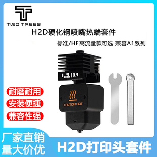 拓TZ竹H2D硬化钢喷嘴热端打印头 A1mini 可拆卸喷嘴挤出头兼容A1