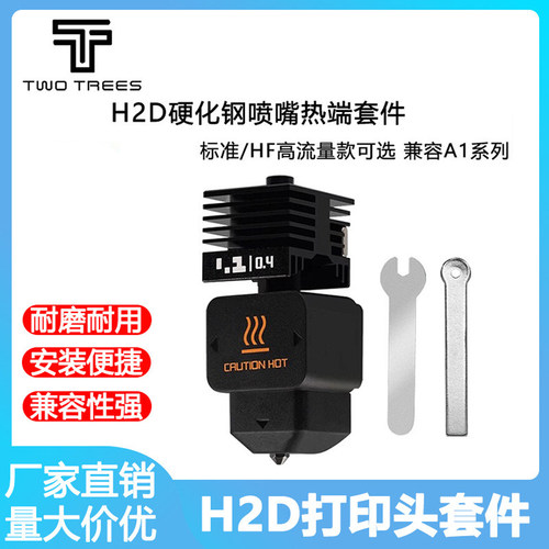 竹子H2D热端打印头兼容A1系列
