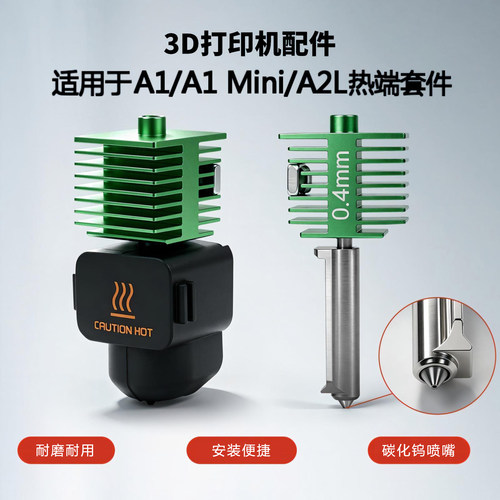 A1/A1mini/A2L一体碳化钨钢热端