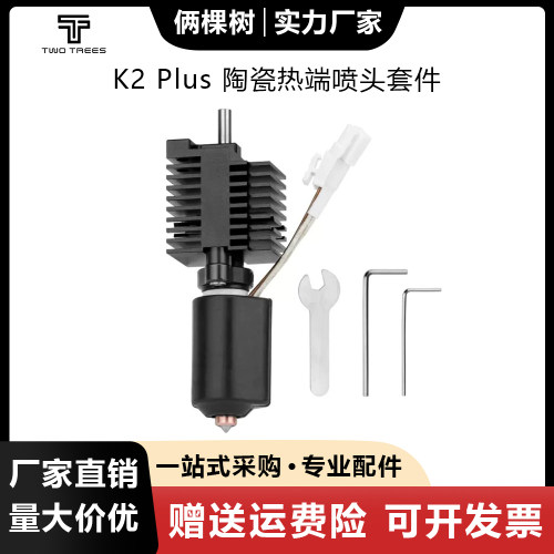 创想K2Plus陶瓷热端喷头套件
