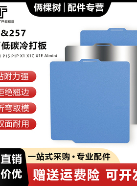 3D打印热床平台拓竹子A1/A1mini/X1C/P1S/H2D双面冷打板弹簧钢板