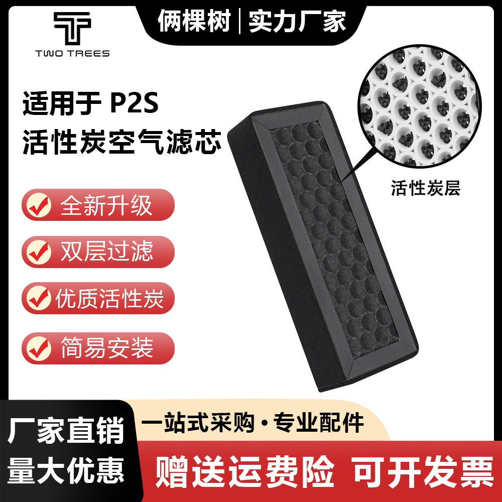 适用P2S HEPA13活性炭空气过滤芯过滤器净化即插即用3D打