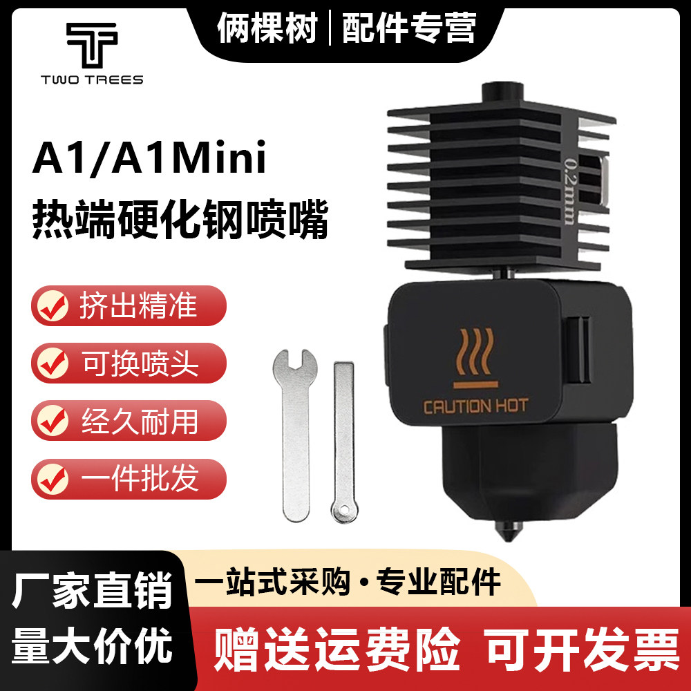 拓T竹子a1/A1mini可拆卸热端硬化钢喷嘴组件带硅胶套3D打印机配件