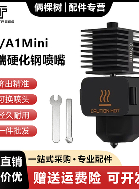 拓T竹子a1/A1mini/H2D可拆卸热端硬化钢喷嘴加热组件3D打印机配件