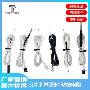 100K NTC 杜邦头 XH2.54头 多规格 俩棵树 热敏电阻 3D打印机配件
