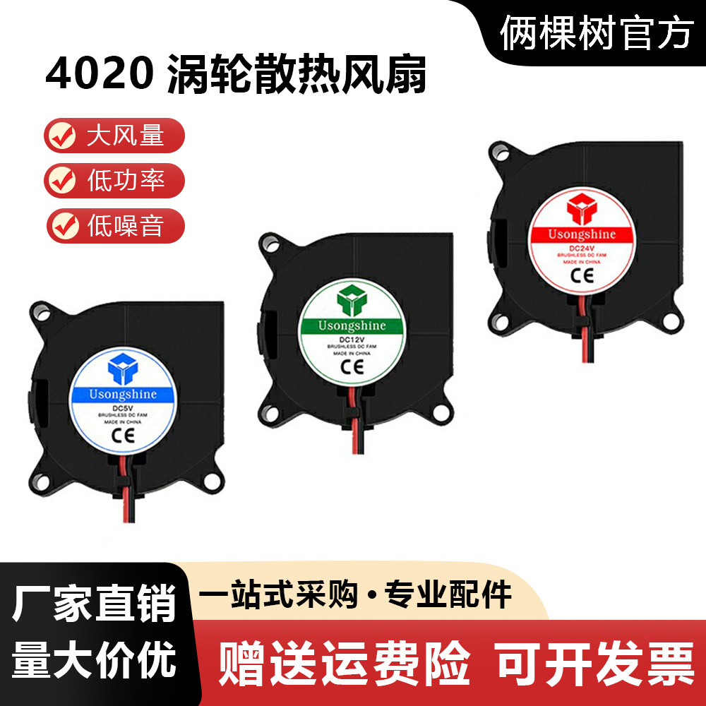 3D打印机配件4020鼓风机风扇散热器 离心风扇 5V 12V 24V 涡轮