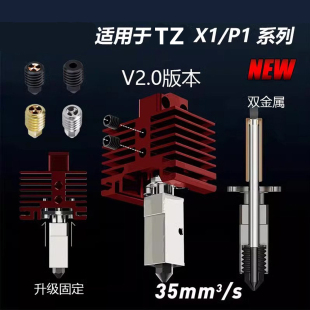 3D打印机配件 P1P拓硬化钢喷嘴V2.0组件热端打印头适用 竹X1