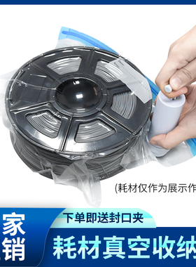 3D打印机PLA耗材ABS材料TPU线材PETG防潮防尘抽气真空压缩收纳袋