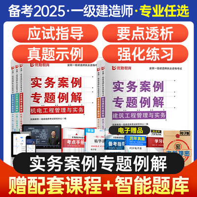 备考2025年一级建造师实务案例专题例解一建教材案例突破历年真题模拟试卷临考密卷教材赠网课建筑机电市政公路水利法规管理经济