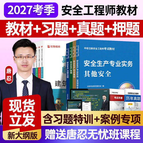 嗨学网2027年注册中级安全工程师教材全套历年真题试卷注安师书课包考试用书其他化工建筑法规管理技术基础题库习题集网课程视频