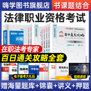 法考2026全套资料书课包法律职业资格考试教材书籍嗨学视频网课历年真题试卷题库司法主观题客观题民法刑法3600必刷题模拟刷题案例