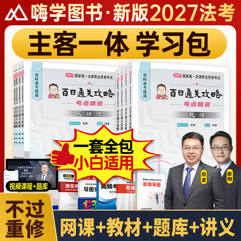 法考2027全套资料司法考试课程法律职业资格网课教材主观客观真题