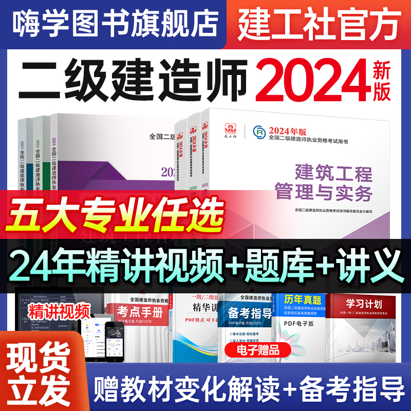 新版2024年官方正版二级建造师教材建筑市政实务建工社二建考试用书法规管理增项历年真题习题集机电公路水利题库案例专题送课程-封面