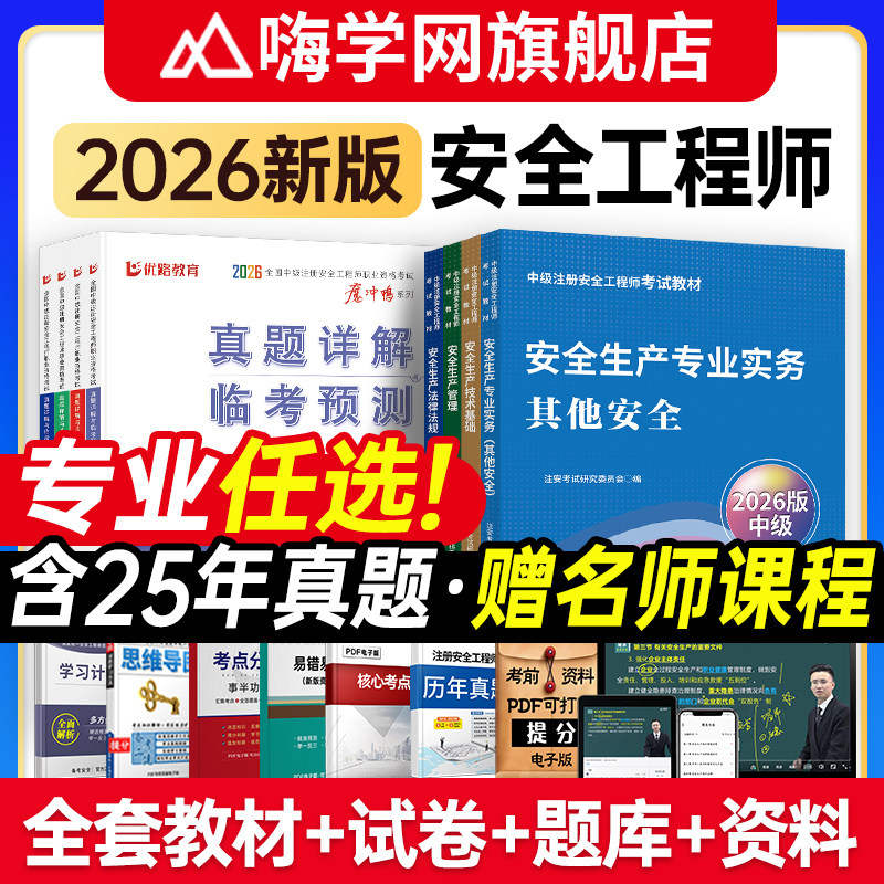 嗨学网2026年注册中级安全工程师教材全套历年真题试卷注安师书课包考试用书其他化工建筑法规管理技术基础题库习题集网课程视频