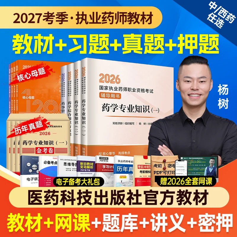 医药科技备考2027年新版执业中药药师官方教材2027年职业资格考试书课包西药学专业一二法规习题全套历年真题试卷知易济群网课题库