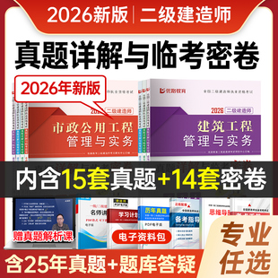 2026年新版二级建造师历年真题试卷全套二建模拟试卷套装送配套视频课程题库软件建筑市政机电法规赠学习资料公路水利管理增项2024