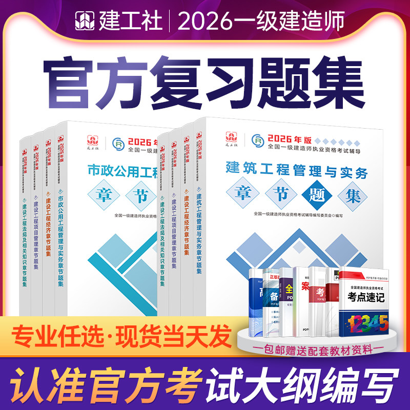 备考2026新大纲一建复习题集章节刷题建工社2025年官方一级建造师教材配套练习题建筑实务市政机电公路水利法规管理经济通信题库