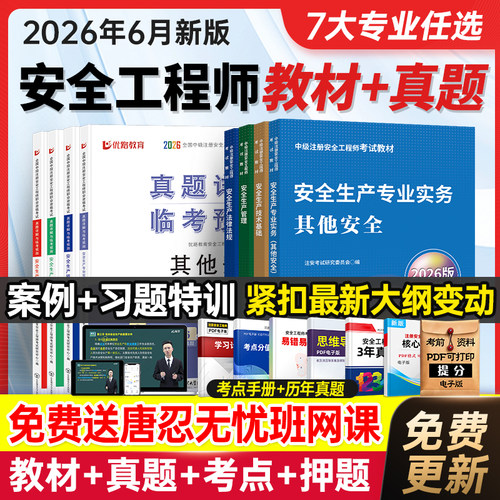 嗨学网2026年注册中级安全工程师教材全套历年真题试卷注安师书课包考试用书其他化工建筑法规管理技术基础题库习题集网课程视频
