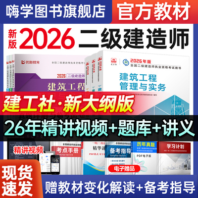 新版2026年官方正版二级建造师教材建筑市政实务建工社备考2025二建考试用书法规管理增项历年真题习题集机电题库案例专题送课程