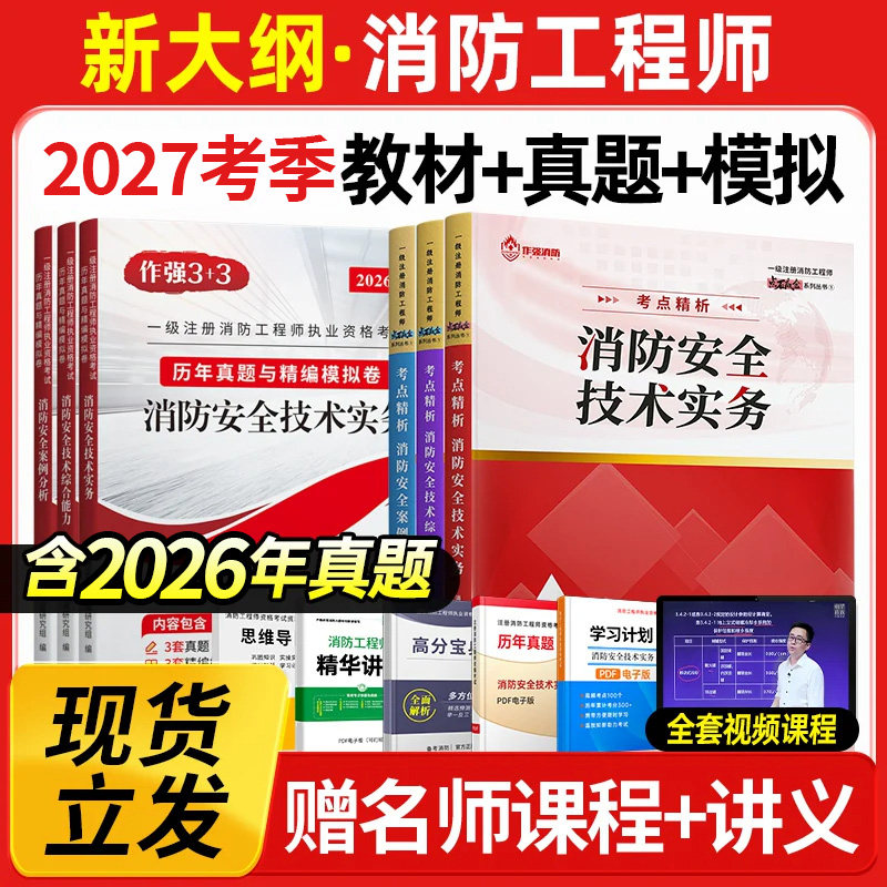 备考2027年注册一级消防工程师考试教材书课包历年真题试卷一消二消嗨学网课题库官方二级消防证安全技术实务综合能力案例习题集27