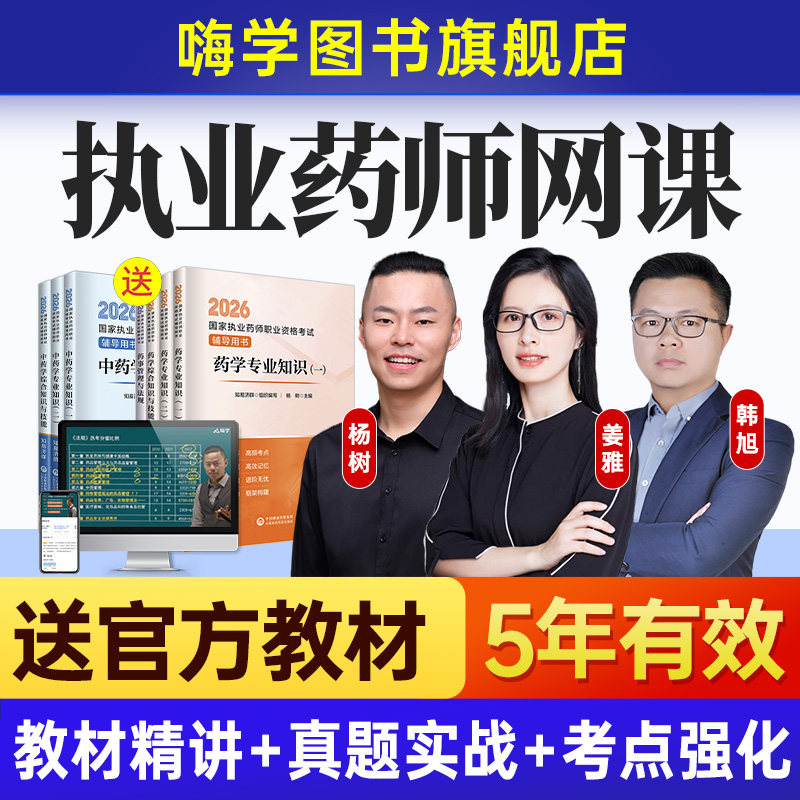 嗨学备考2027年执业中药师网课题库西药学官方教材职业资格考试书