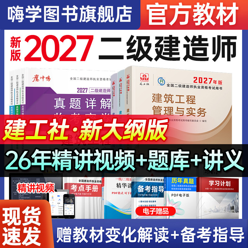 新版2027年官方正版二级建造师教材建筑市政实务建工社备考2027二建考试用书法规管理增项历年真题习题集机电题库案例专题送课程