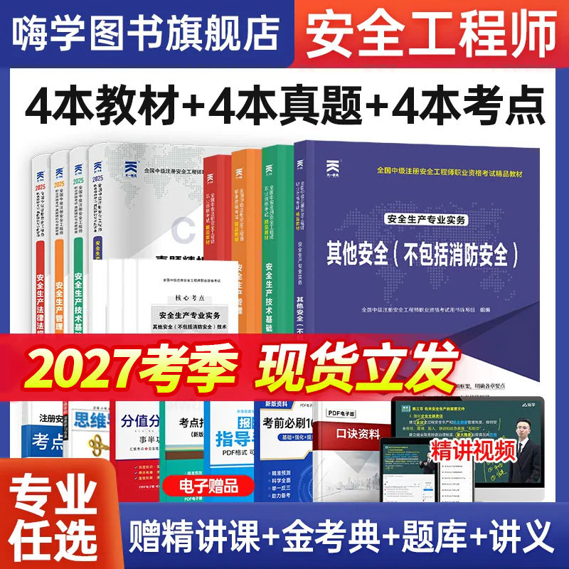 备考2027年中级注册安全师工程师教材官方考试书注安师天一其他化工建筑施工煤矿生产法律法规管理技术历年真题试卷题库视频网课