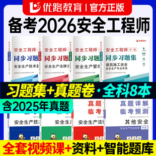 嗨学网2026年注册中级安全工程师25教材章节复习题集嗨学网课历年真题模拟必刷预测试卷安工题库同步习题集安全生产技术基础法规
