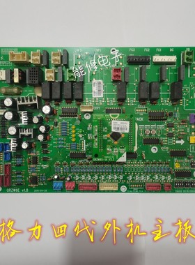拆机原装格力四代外机主板30220025电脑板30220054