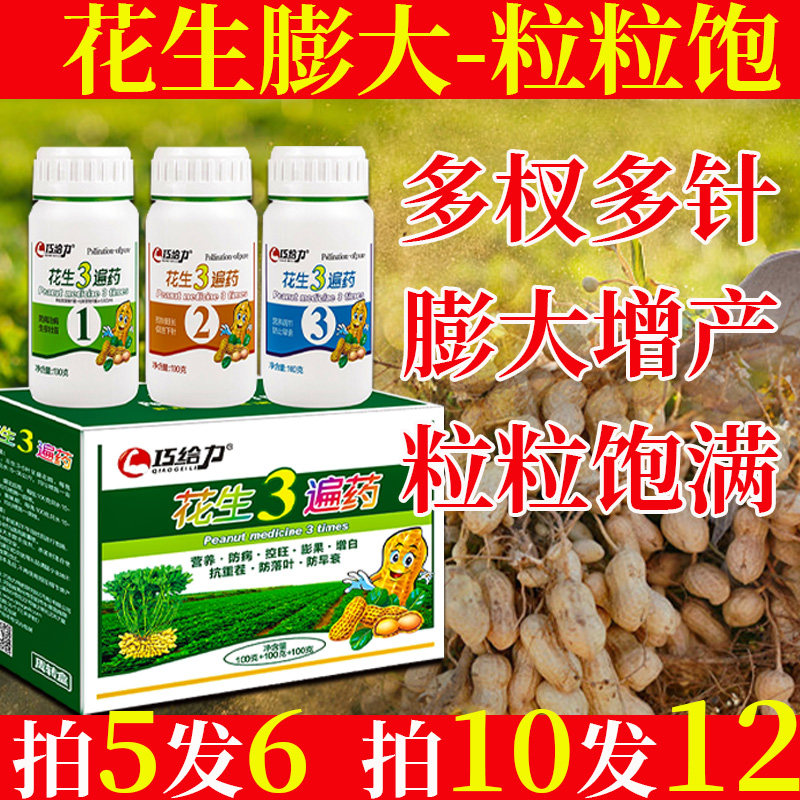 花生三遍药叶面肥杀菌剂控旺防病花生增产膨大保花保果花生专用药