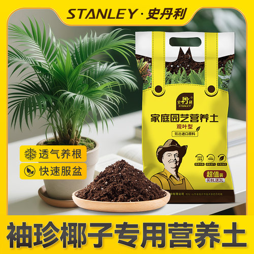 史丹利袖珍椰子营养土