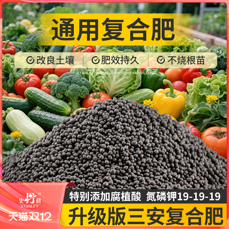 史丹利三安复合肥通用型