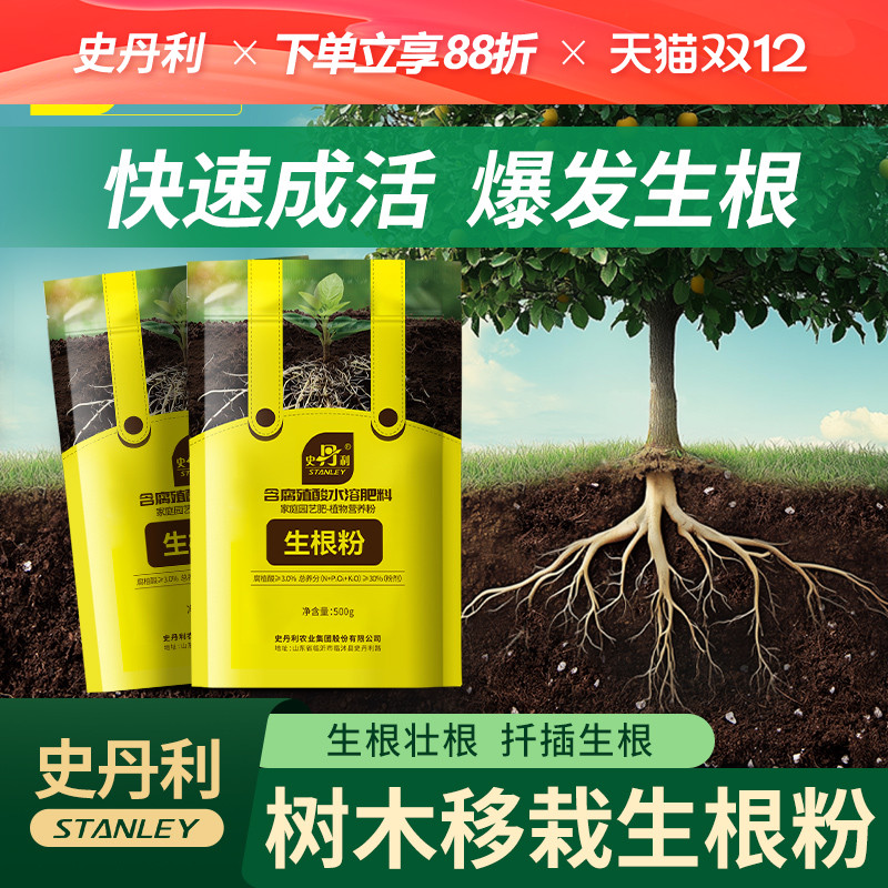史丹利快速植物树木移栽生根粉
