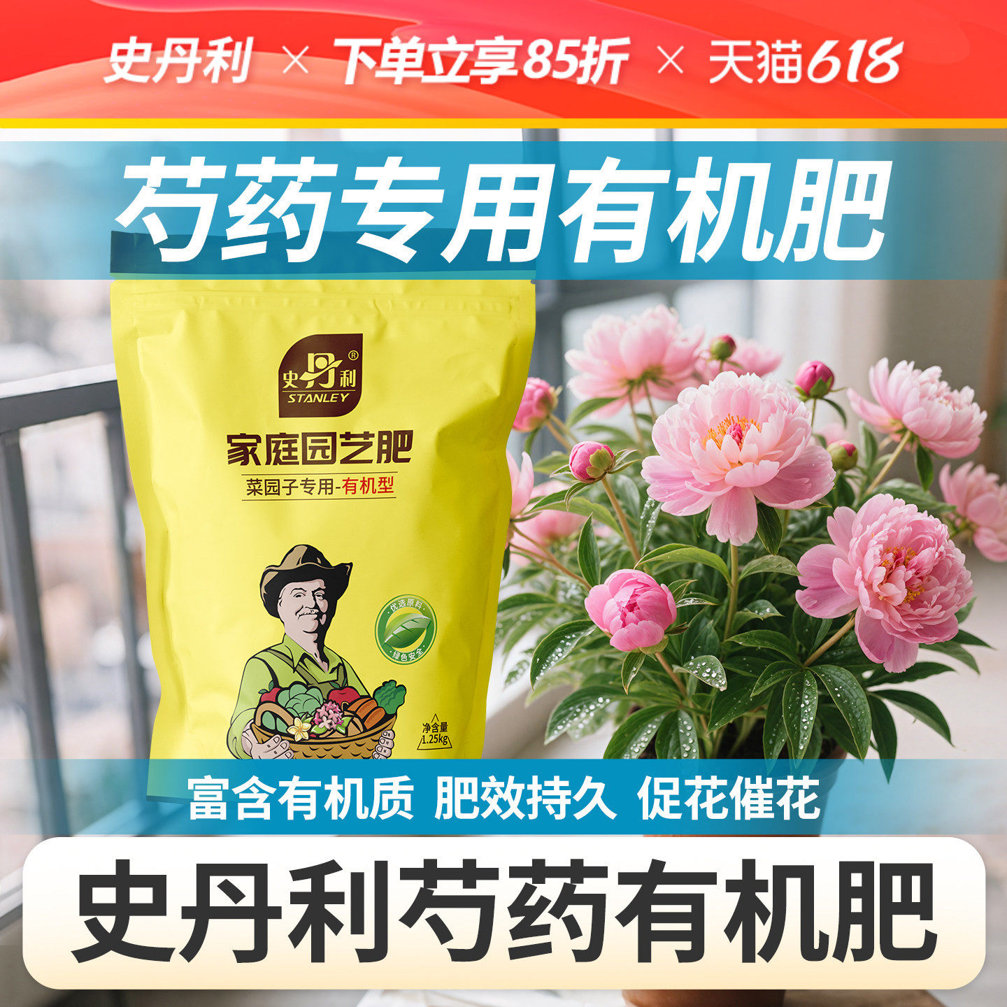 史丹利芍药有机肥花卉养花专用肥料花肥料颗粒官方旗舰店复合肥料