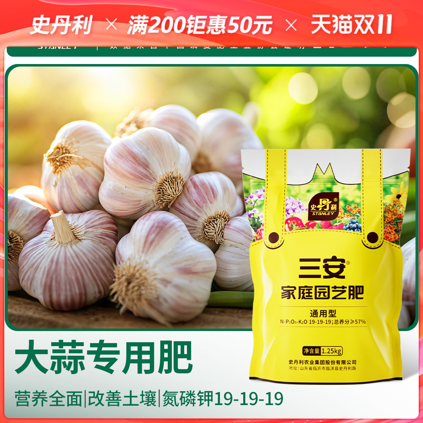 史丹利大蒜专用肥三安复合肥