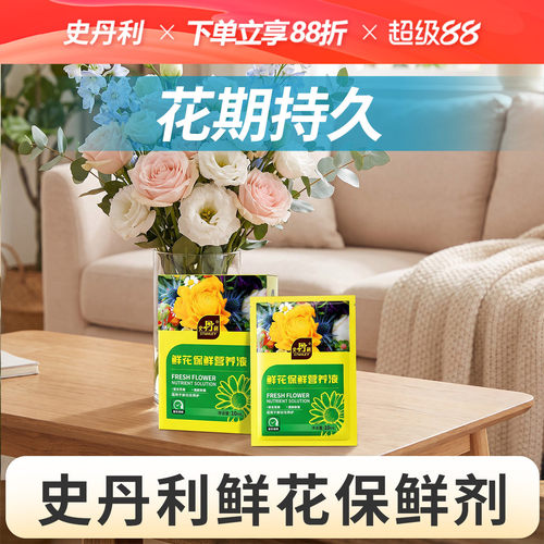 史丹利鲜花保鲜营养液长效保鲜