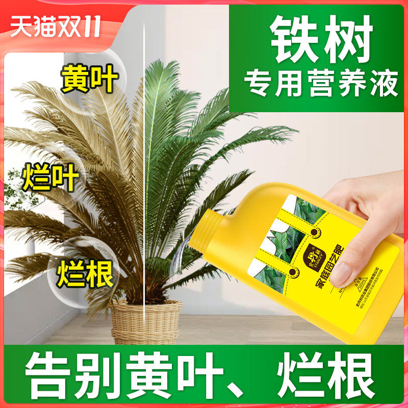 史丹利铁树专用营养液叶子发黄花肥硫酸亚铁树专用肥料盆栽营养液