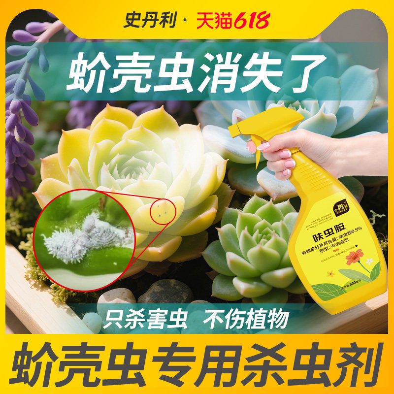 史丹利蚧壳虫专用药呋虫胺蚧介壳虫多肉小白虫家用花卉植物杀虫剂