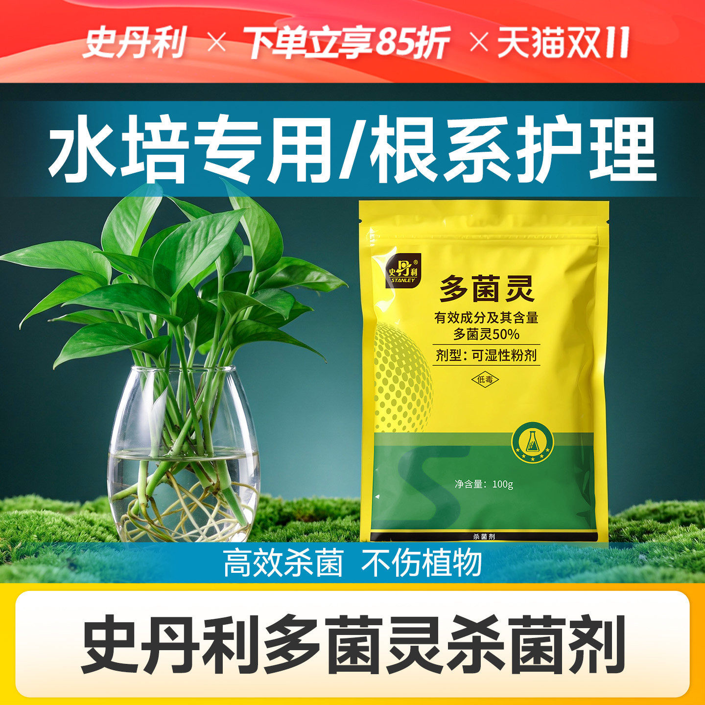 史丹利多菌灵水培植物杀菌剂黄叶烂根消毒正品多灵菌粉白粉病专用