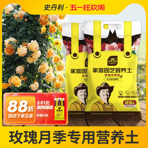 史丹利玫瑰花专用土营养扦插