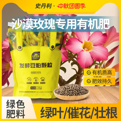 史丹利沙漠玫瑰专用豆粕有机肥