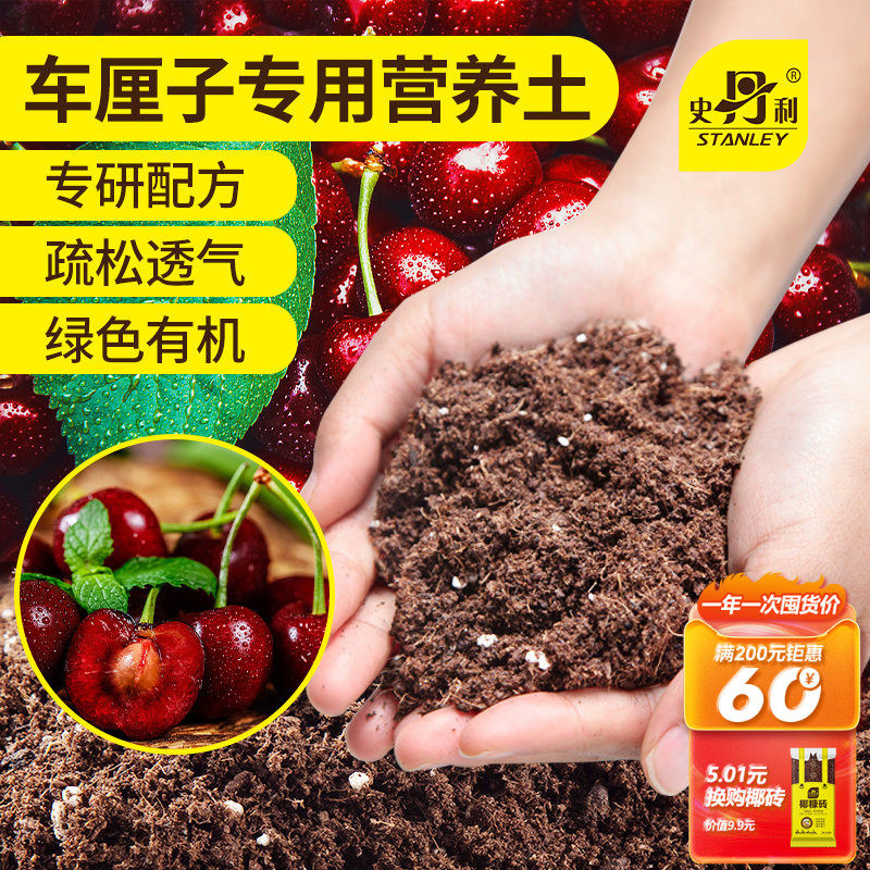 史丹利车厘子专用土营养土肥料樱桃种植树果苗盆栽泥炭透气疏松土