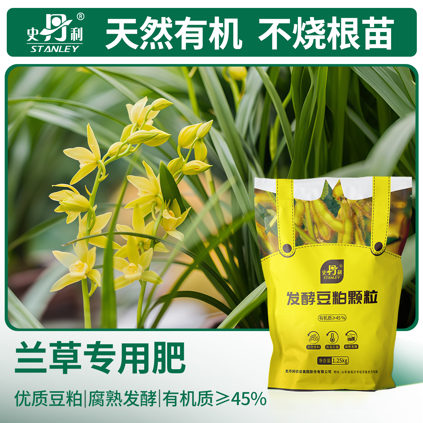 史丹利兰花兰草专用豆粕有机肥料