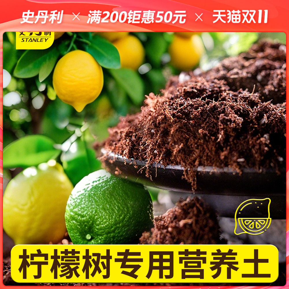 史丹利柠檬树专用土营养土