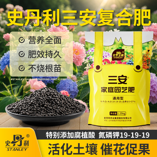 史丹利三安复合肥料氮磷钾三元 花卉盆栽植物通用蔬菜专用化肥有机
