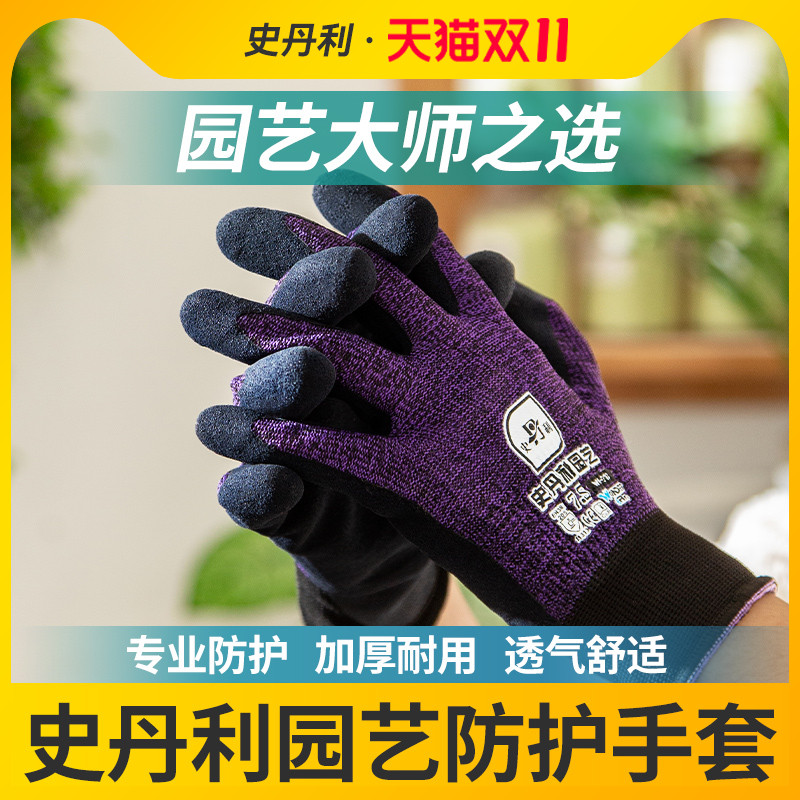 史丹利园艺防护手套透气舒适