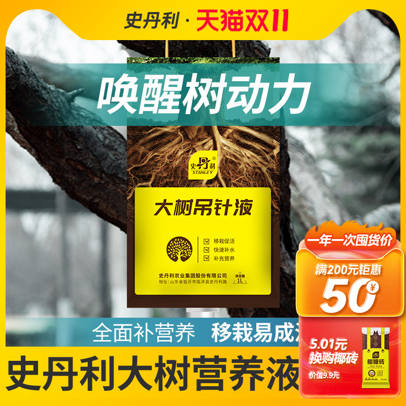 史丹利树木营养液吊针液大树移栽