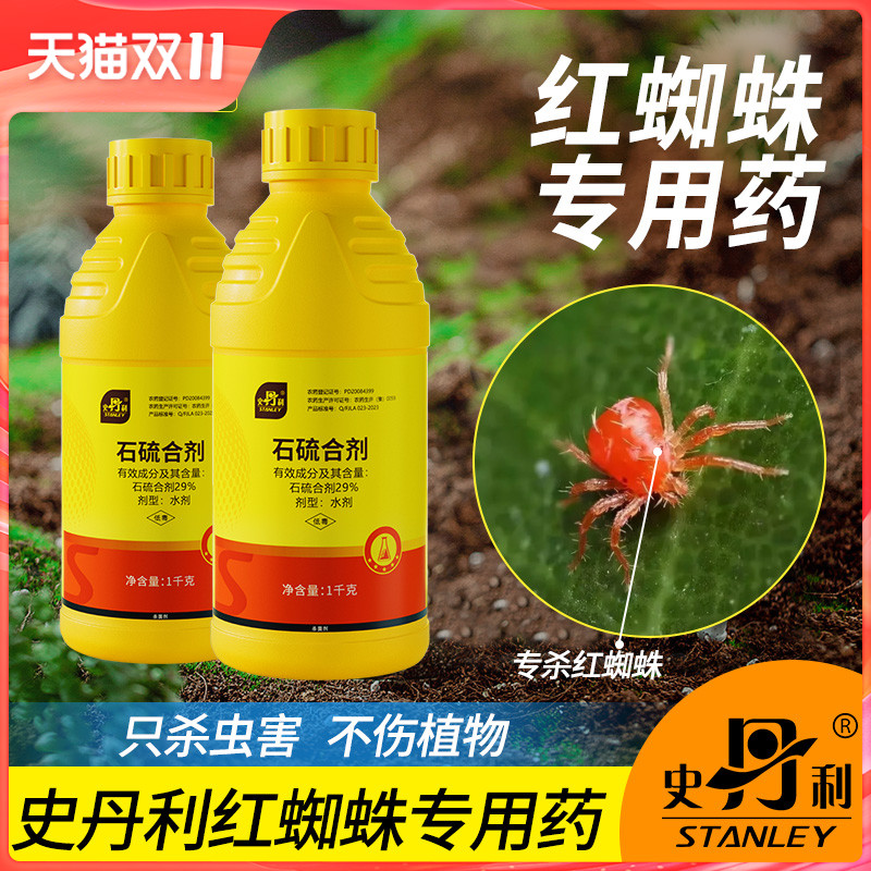 史丹利石硫合剂红蜘蛛专用杀菌剂月季花病虫害常用药非特效杀虫剂