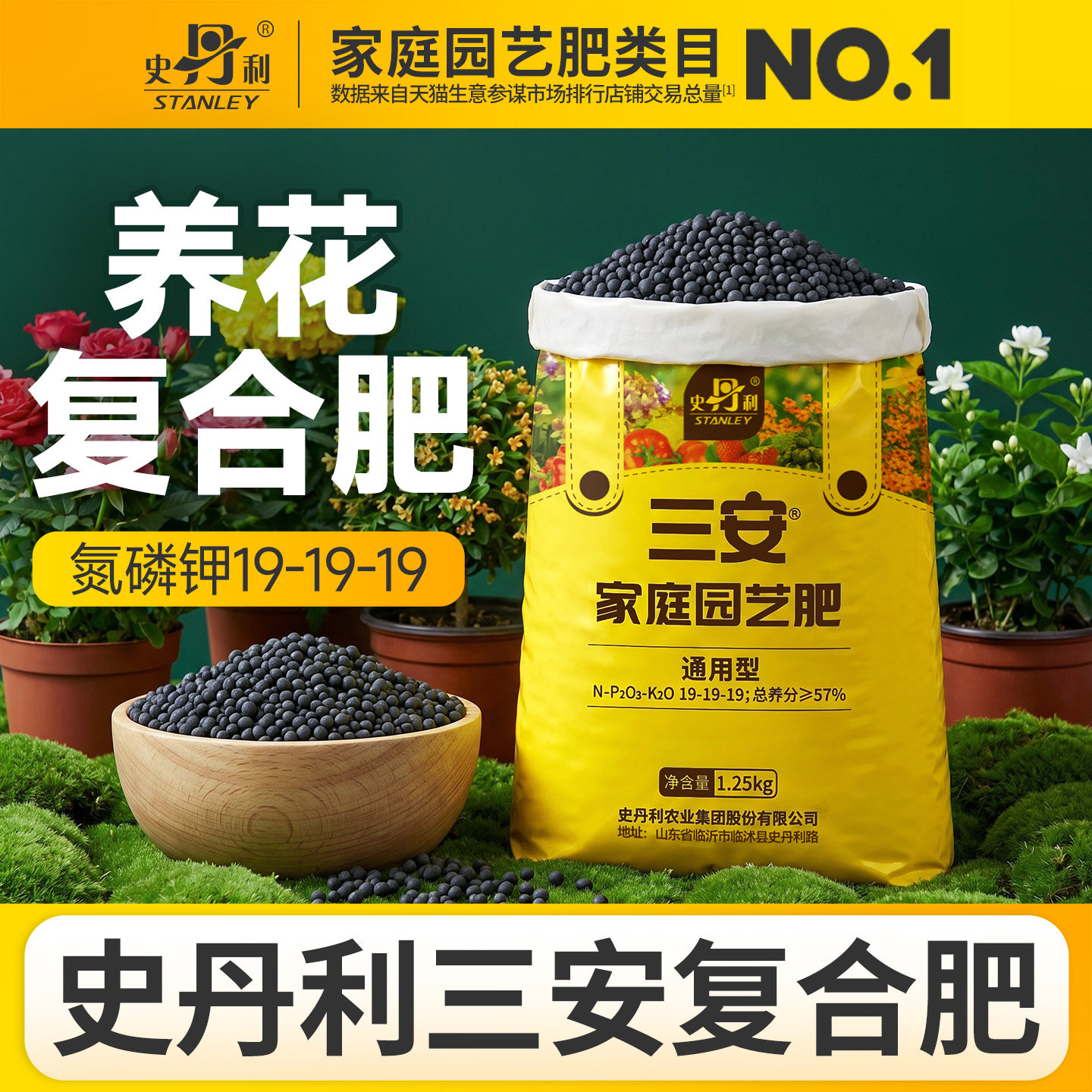 史丹利花卉专用肥料三安复合肥图片
